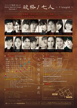 ベニバラ兎団「破格ノ七人 ～7/stupid～」仮チラシ裏