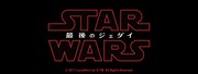 「スター・ウォーズ / 最後のジェダイ」ロゴ