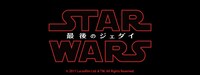 「スター・ウォーズ / 最後のジェダイ」ロゴ
