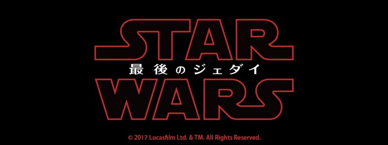 「スター・ウォーズ / 最後のジェダイ」ロゴ
