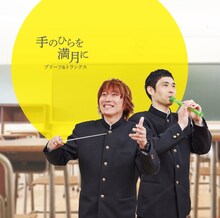 ブリーフ＆トランクス「手のひらを満月に」ブリトラショップ限定盤ジャケット