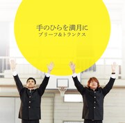 ブリーフ＆トランクス「手のひらを満月に」通常盤ジャケット