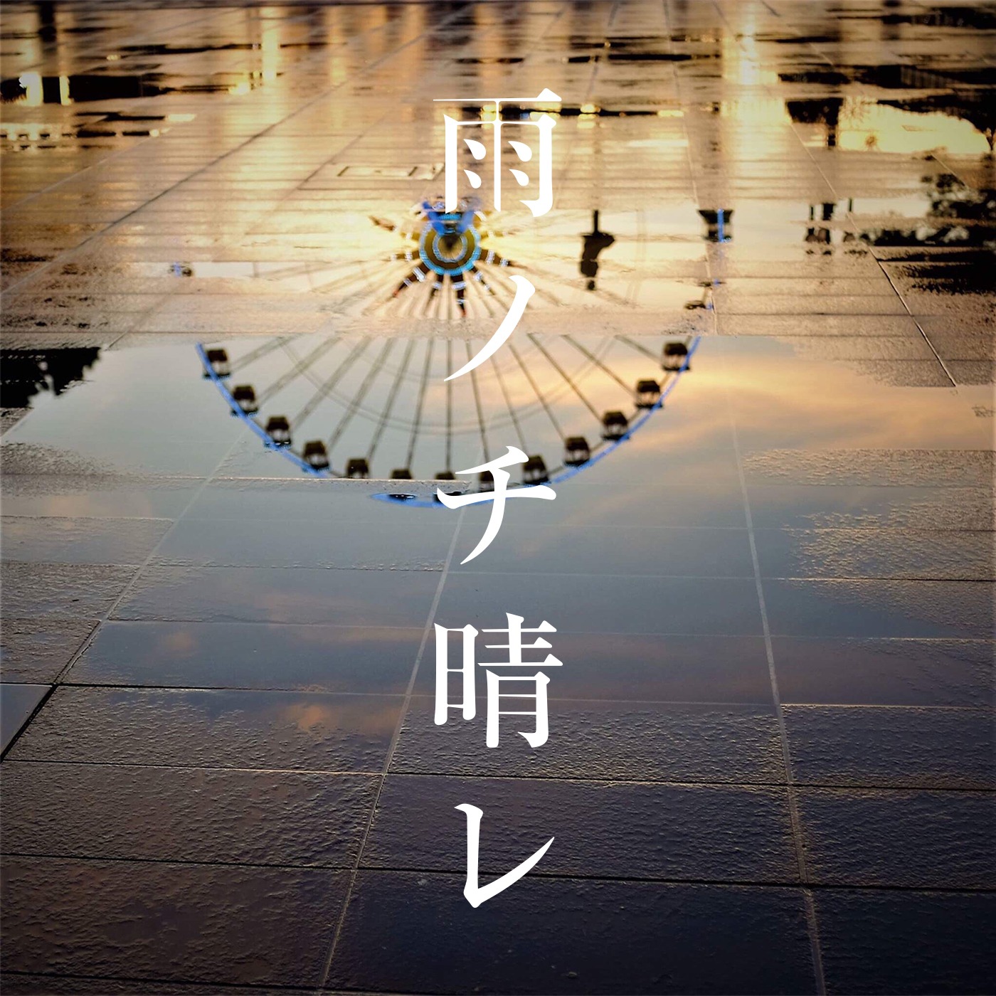 スガシカオ「雨ノチ晴レ」配信ジャケット