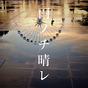 スガシカオ「雨ノチ晴レ」配信ジャケット