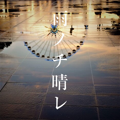 スガシカオ「雨ノチ晴レ」配信ジャケット