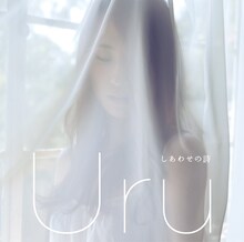 Uru「しあわせの詩」初回限定盤ジャケット