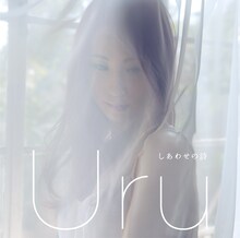 Uru「しあわせの詩」通常盤ジャケット