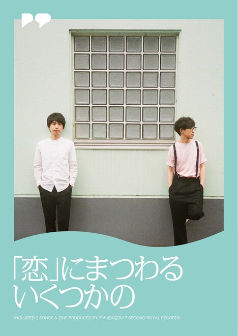 アナ「『恋』にまつわるいくつかの」ジャケット