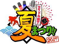 「アイドル横丁夏まつり!!～2017～」ロゴ