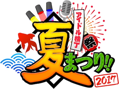 「アイドル横丁夏まつり!!～2017～」ロゴ