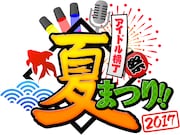 「アイドル横丁夏まつり!!~2017~」ロゴ