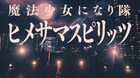 魔法少女になり隊の新MVは［ジパング］が舞台、姫がパルクールで駆け回る