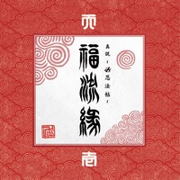 卍LINE「『真説～卍忍法帖～福流縁』壱ノ巻 ～天～」ジャケット