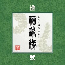 卍LINE「『真説～卍忍法帖～福流縁』弐ノ巻 ～地～」ジャケット