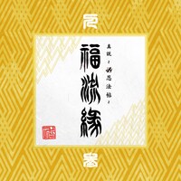 卍LINE「『真説～卍忍法帖～福流縁』参ノ巻 ～人～」ジャケット