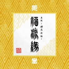 卍LINE「『真説～卍忍法帖～福流縁』参ノ巻 ～人～」ジャケット
