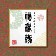 卍LINE「『真説～卍忍法帖～福流縁』映ノ巻 ～流～」ジャケット