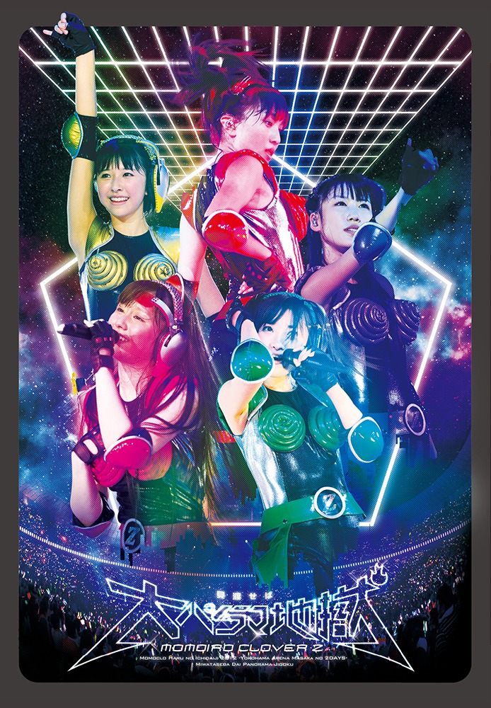 「ももクロ春の一大事2012 横浜アリーナ まさかの2DAYS」DAY2「見渡せば大パノラマ地獄」ポスター (c)KING RECORD Co.,Ltd.