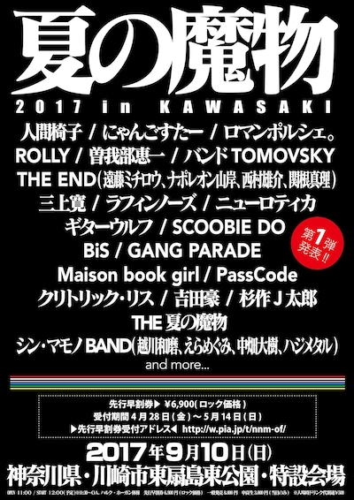 「夏の魔物2017 in KAWASAKI」告知画像