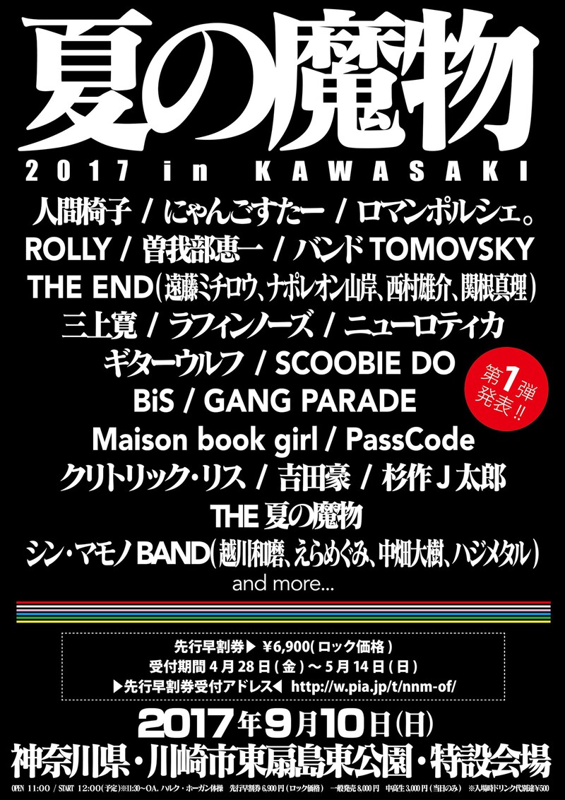 「夏の魔物2017 in KAWASAKI」告知画像