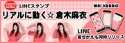 倉木麻衣公式LINEスタンプ告知ビジュアル。