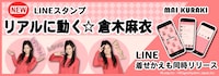 倉木麻衣公式LINEスタンプ告知ビジュアル。