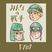 ドブロク「みんなの戦争」ジャケット