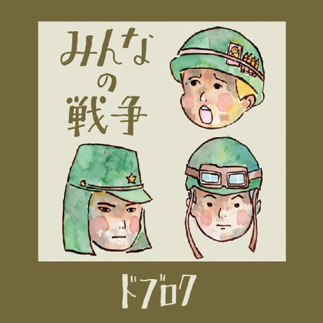 ドブロク「みんなの戦争」ジャケット