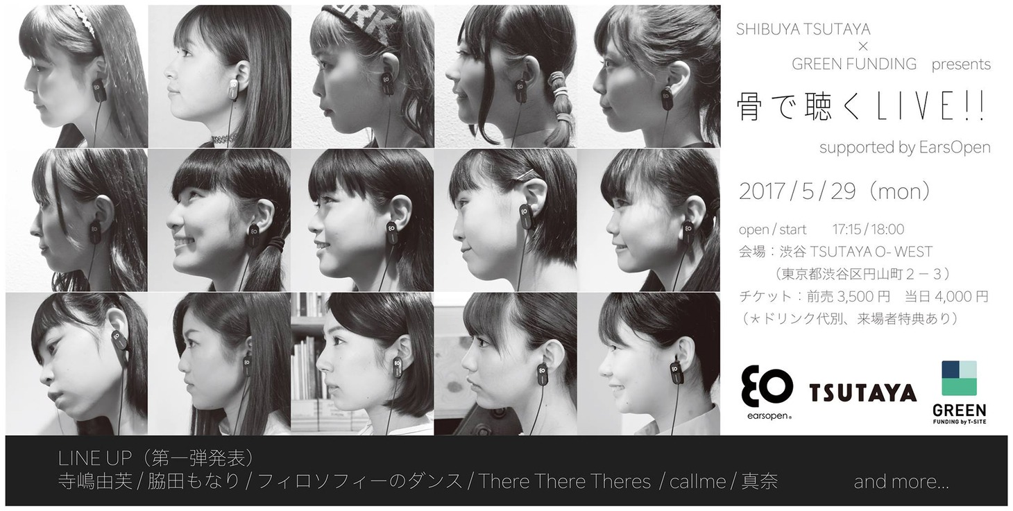 「SHIBUYA TSUTAYA×GREEN FUNDING presents 『骨で聴くLIVE!!』supported by EarsOpen」告知画像