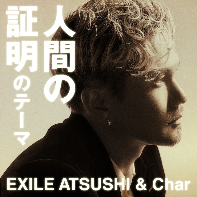 EXILE ATSUSHI & Char「人間の証明のテーマ」アナログ盤ジャケット
