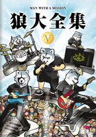 MAN WITH A MISSION「狼大全集V」ジャケット