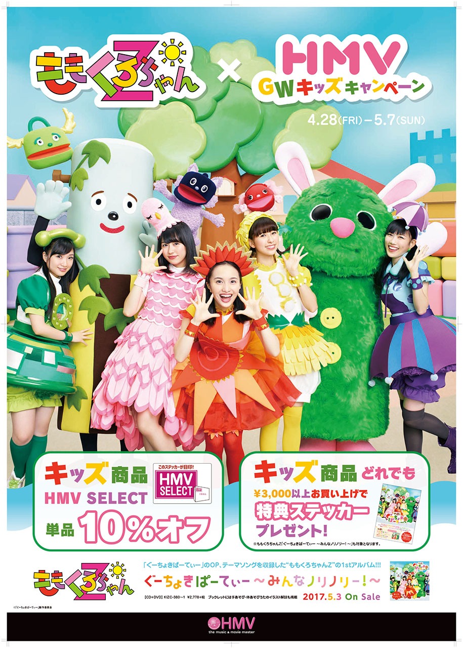 ももくろちゃんZとHMVによるコラボポスター。(c)「ぐーちょきぱーてぃー」製作委員会