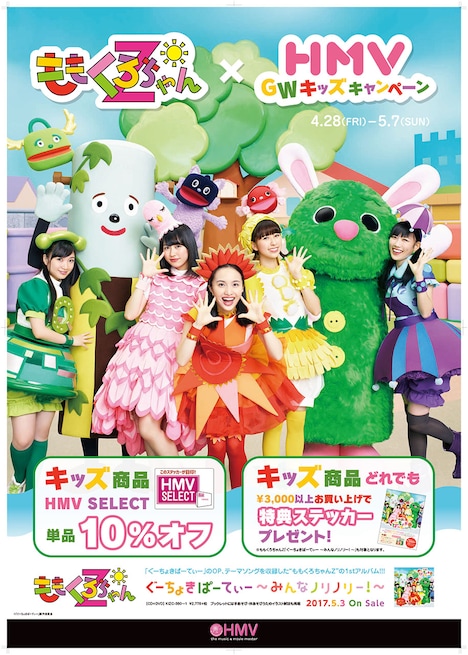 ももくろちゃんZとHMVによるコラボポスター。(c)「ぐーちょきぱーてぃー」製作委員会