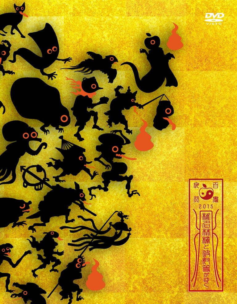 椎名林檎「椎名林檎と彼奴等がゆく 百鬼夜行2015」DVDジャケット