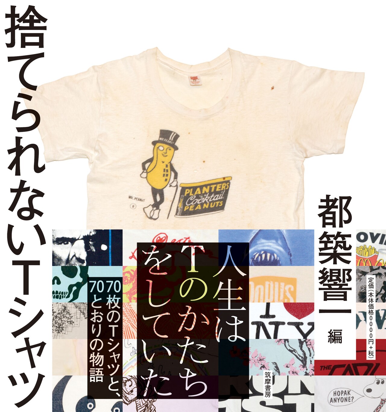 ベッド・イン中尊寺まい、あら恋劔樹人ら70人の捨てられないTシャツ