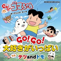 テツandトモ「GO！GO！大好きがいっぱい」配信ジャケット