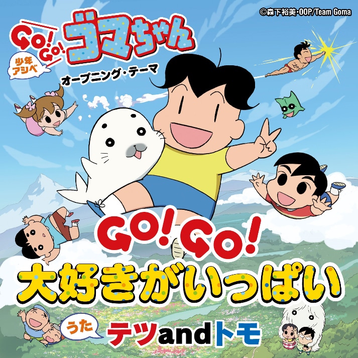 テツandトモ「GO！GO！大好きがいっぱい」配信ジャケット