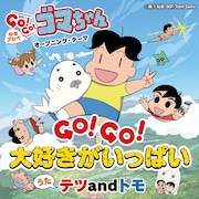 テツandトモ「GO!GO!大好きがいっぱい」配信ジャケット