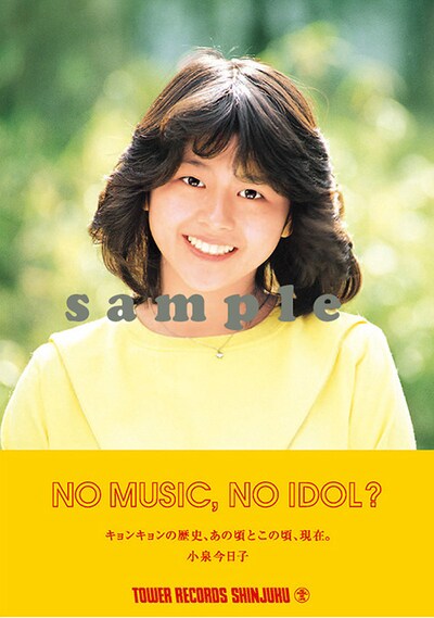 「NO MUSIC, NO IDOL?」小泉今日子コラボレーションポスターサンプル画像