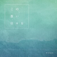Cloque.「この蒼い日々を」ジャケット