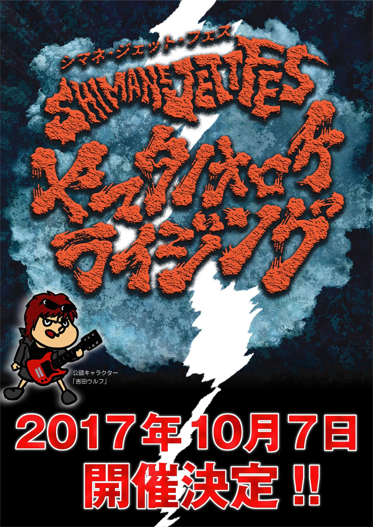 ギターウルフ、セイジの地元島根で野外イベント「SHIMANE JETT FES」開催