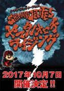「SHIMANE JETT FES ヤマタノオロチライジング2017」フライヤー