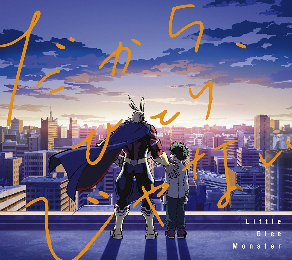 Little Glee Monster「だから、ひとりじゃない」アニメ盤ジャケット（c）堀越耕平／集英社・僕のヒーローアカデミア製作委員会
