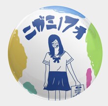 ニガミ17才「ニガミ17才a」ヴィレッジヴァンガード下北沢店購入者特典の缶バッジ。