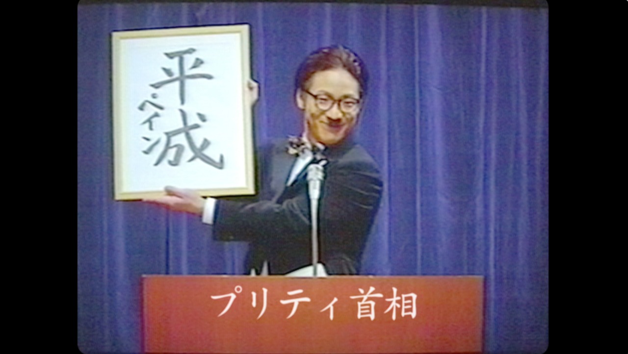 go!go!vanillas「平成ペイン」MVのワンシーン。