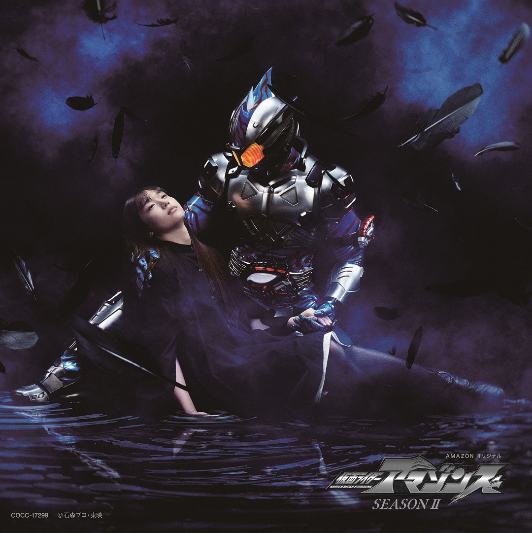 小林太郎「仮面ライダーアマゾンズSEASONII、仮面ライダーアマゾンズ主題歌」ジャケット