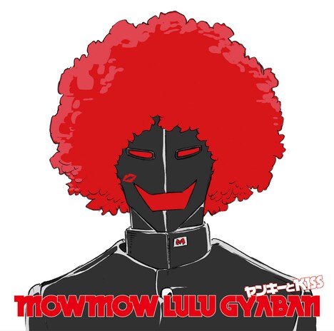 モーモールルギャバン「ヤンキーとKISS」通常盤ジャケット