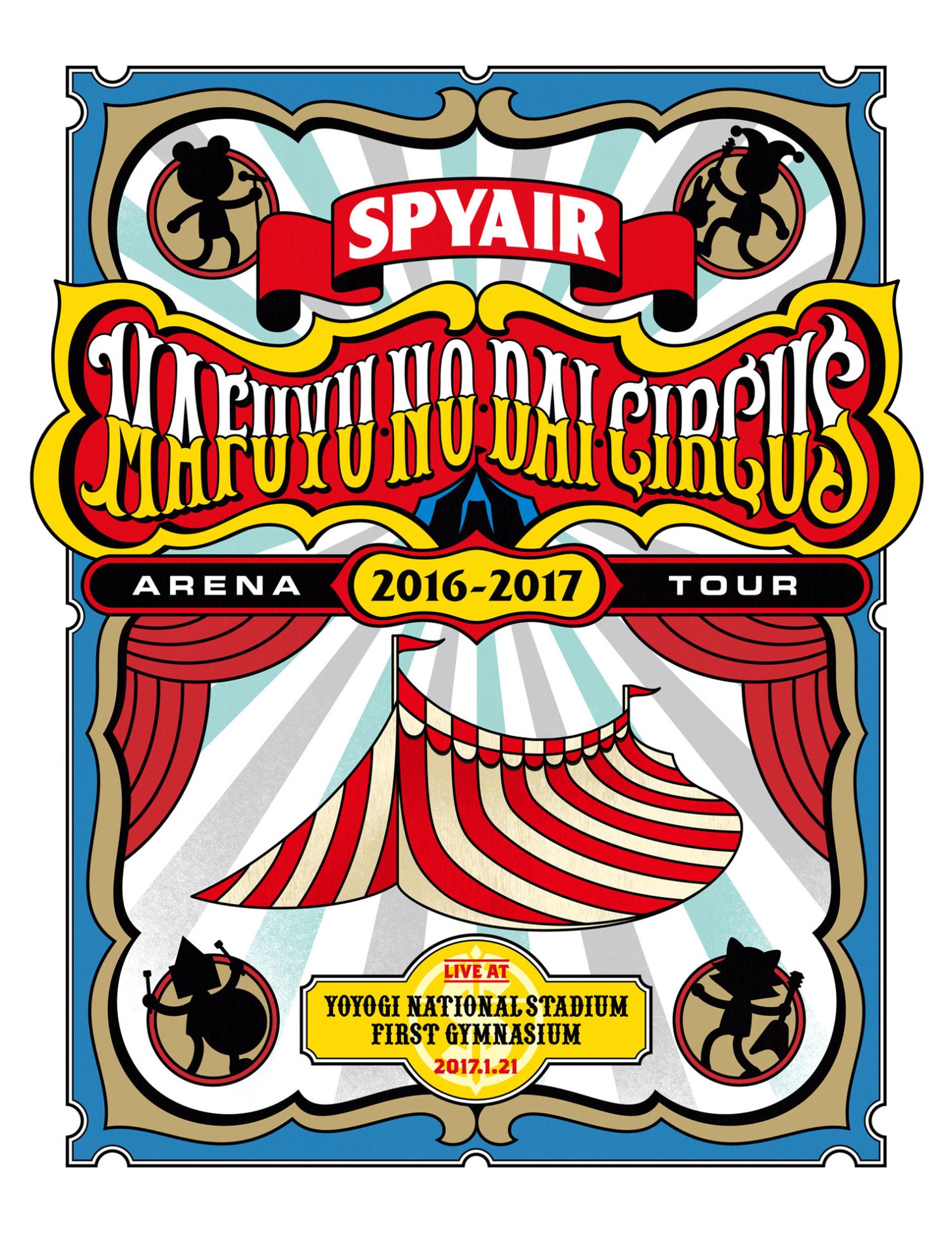 「SPYAIR ARENA TOUR 2016-2017 真冬の大サーカス」初回限定盤ジャケット