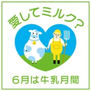「牛乳月間」バナー