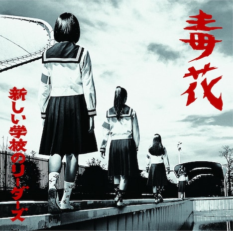 新しい学校のリーダーズ「毒花」ジャケット